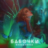 Постер песни Margo Sarge - Бабочки