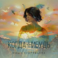 Постер песни Маша Кудрявцева - Когда-нибудь