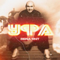 Постер песни Rena RNT - Уфа