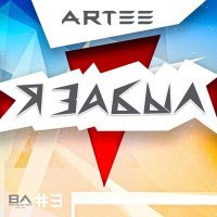 Постер песни ARTEE - Я забыл