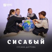 Постер песни Cусана Даутова - Сисабый