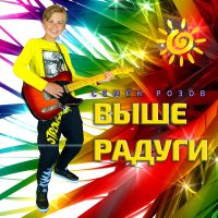 Постер песни Семён Розов - Выше радуги