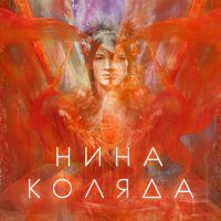 Постер песни Нина Коляда - Змея