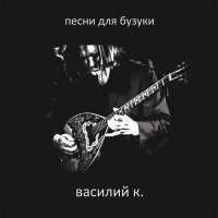 Постер песни Василий К. - Способ жить жизнь