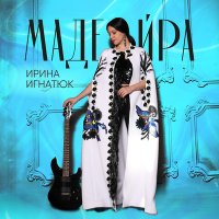 Постер песни Ирина Игнатюк - Мадейра