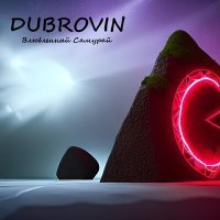 Постер песни DUBROVIN - Я тебя больше не люблю