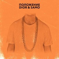 Постер песни DIOR - Положение (Remix Mak7.K)