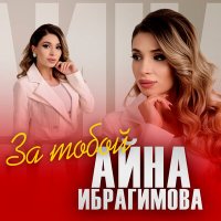 Постер песни Айна Ибрагимова - За тобой