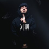 Постер песни Xcho - Вороны (Evoice bootleg Remix)