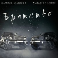 Постер песни Шамиль Бешлиев, Аслан Улпанов - Братство