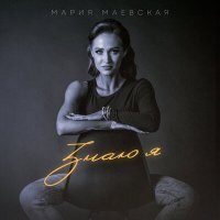 Постер песни Мария Маевская - Знаю я