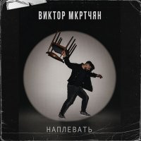Постер песни Виктор Мкртчян - Наплевать