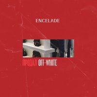 Постер песни ENCELADE - ПРОДАЛ OFF-WHITE
