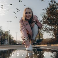 Постер песни Elena Jaya - Взлетаю