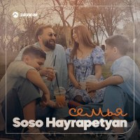 Постер песни Soso Hayrapetyan - Семья