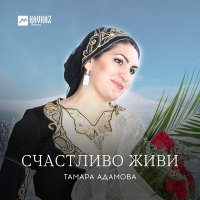 Постер песни Тамара Адамова - Я тебе дарю