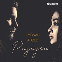 Постер песни Руслан Агоев - Разлука