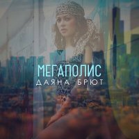 Постер песни Даяна Брют - Мегаполис