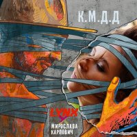 Постер песни LYNX & Мирослава Карпович - К.М.Д.Д.