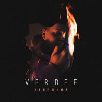 Постер песни VERBEE - Ненужный