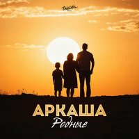 Постер песни Аркаша - Родные (Dj Proale 2024 Mix)