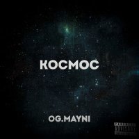 Постер песни OG.MAYNI - Космос