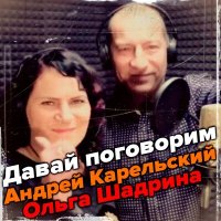Постер песни Андрей Карельский, Ольга Шадрина - Давай поговорим