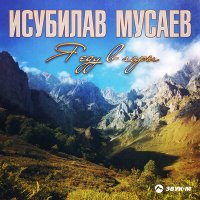 Постер песни Исубилав Мусаев - Тамада