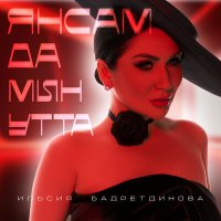 Постер песни Илсөя Бәдретдинова - Янсам да мин утта
