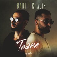 Постер песни BADI, KhaliF - Тайна