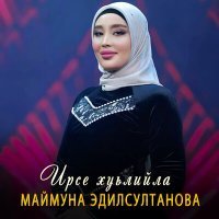 Постер песни Маймуна Эдилсултанова - Ирсе хуьлийла