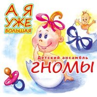 Постер песни Детский ансамбль «Гномы» - Новогодняя песня