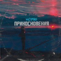 Постер песни N.O.Pro - Прикосновения