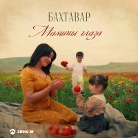 Постер песни Бахтавар - Мамины глаза