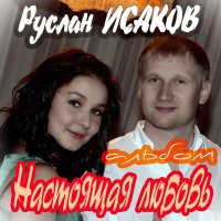 Постер песни Руслан Исаков RUS - Ах, ты моя пышечка
