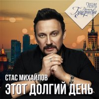 Постер песни Стас Михайлов, Тамара Гверцители - Давай разлуке запретим (Dimas & D-Music Remix)