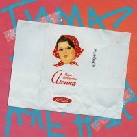 Постер песни Тима Белорусских - Аленка шоколадная девчонка