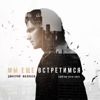 Постер песни Дмитрий Маликов - Научу тебя смеяться