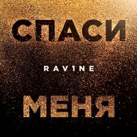 Постер песни RAV1NE - СПАСИ МЕНЯ