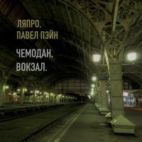Постер песни ЛяПРО, Павел Пэйн - Чемодан, вокзал