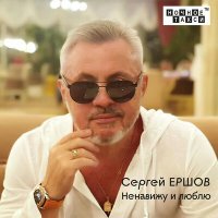 Постер песни Сергей Ершов - Дорога жизни