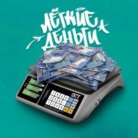 Постер песни Никита Ост - Лёгкие деньги