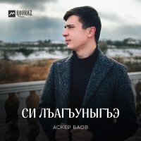 Постер песни Аскер Баов - Си лъагъуныгъэ