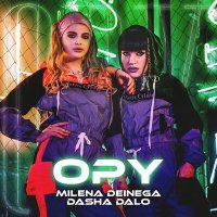 Постер песни MILENA DEINEGA, Dasha Dalo - Ору