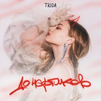 Постер песни TRIDA - До чёртиков