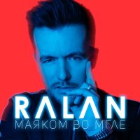 Постер песни RALAN - Маяком во мгле