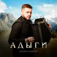 Постер песни Залим Кодзов - Адыги