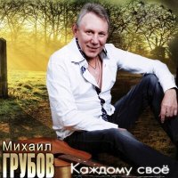 Постер песни Михаил Грубов - Бутырка