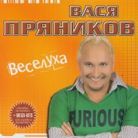 Постер песни Вася Пряников - Веселуха