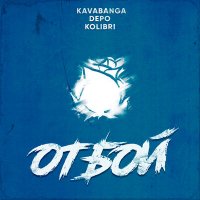 Постер песни kavabanga Depo kolibri - Отбой